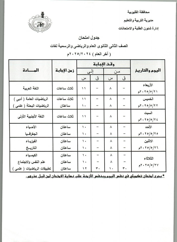 جدول امتحانات الصف الثاني الثانوي الترم الثاني 2025 محافظة القليوبية